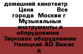 домашний кинотеатр Sony › Цена ­ 8 500 - Все города, Москва г. Музыкальные инструменты и оборудование » Звуковое оборудование   . Ненецкий АО,Вижас д.